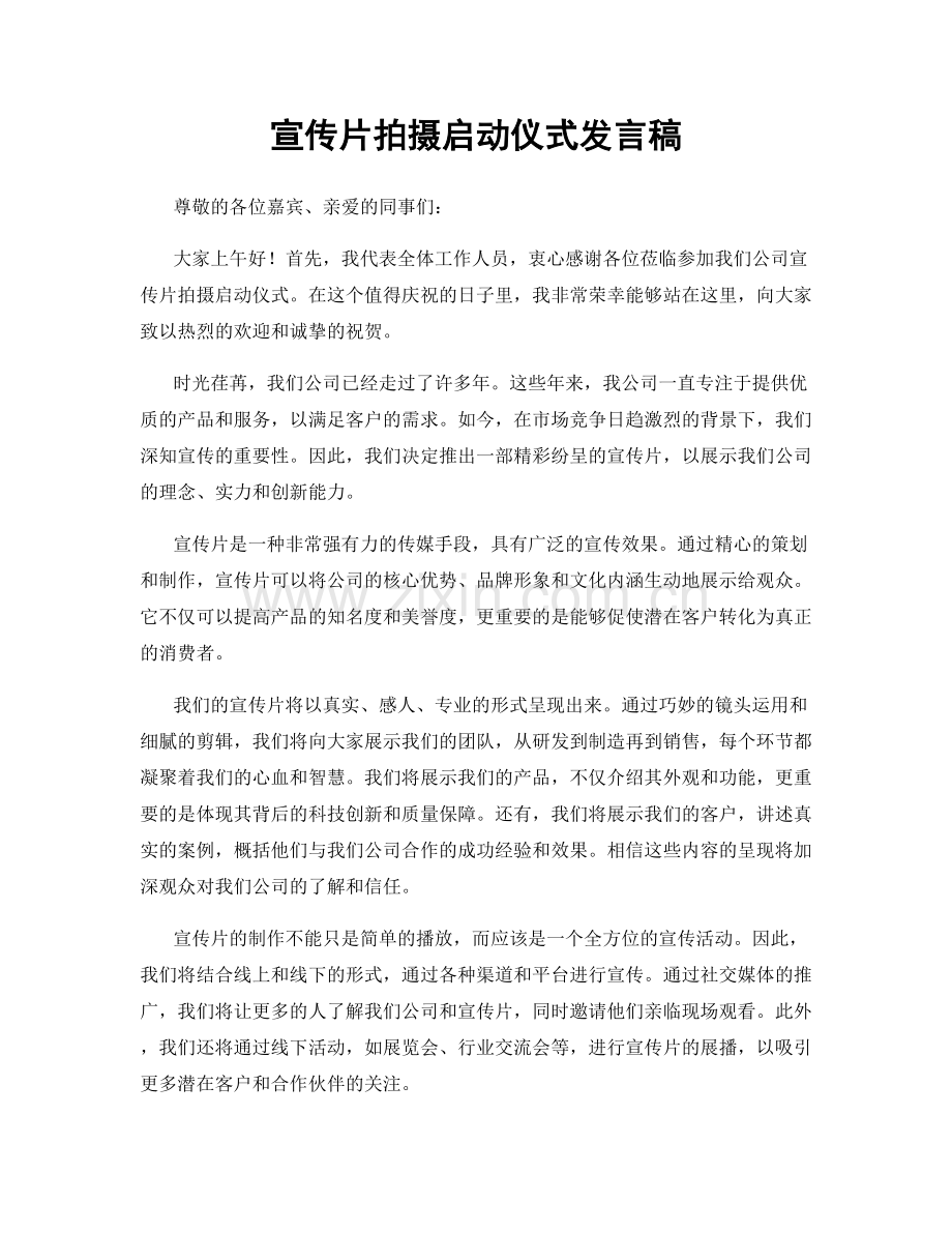 宣传片拍摄启动仪式发言稿.docx_第1页