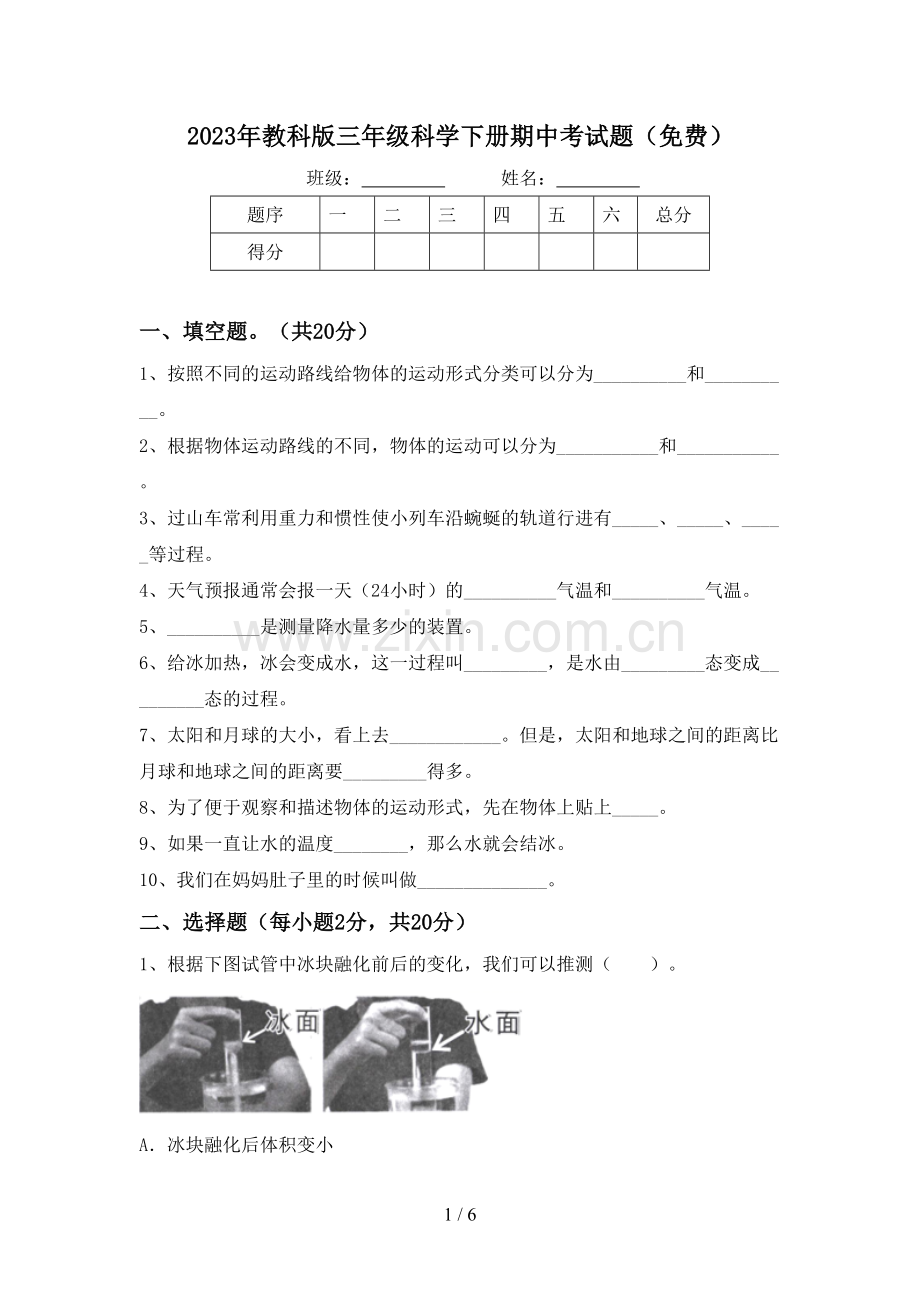 2023年教科版三年级科学下册期中考试题.doc_第1页