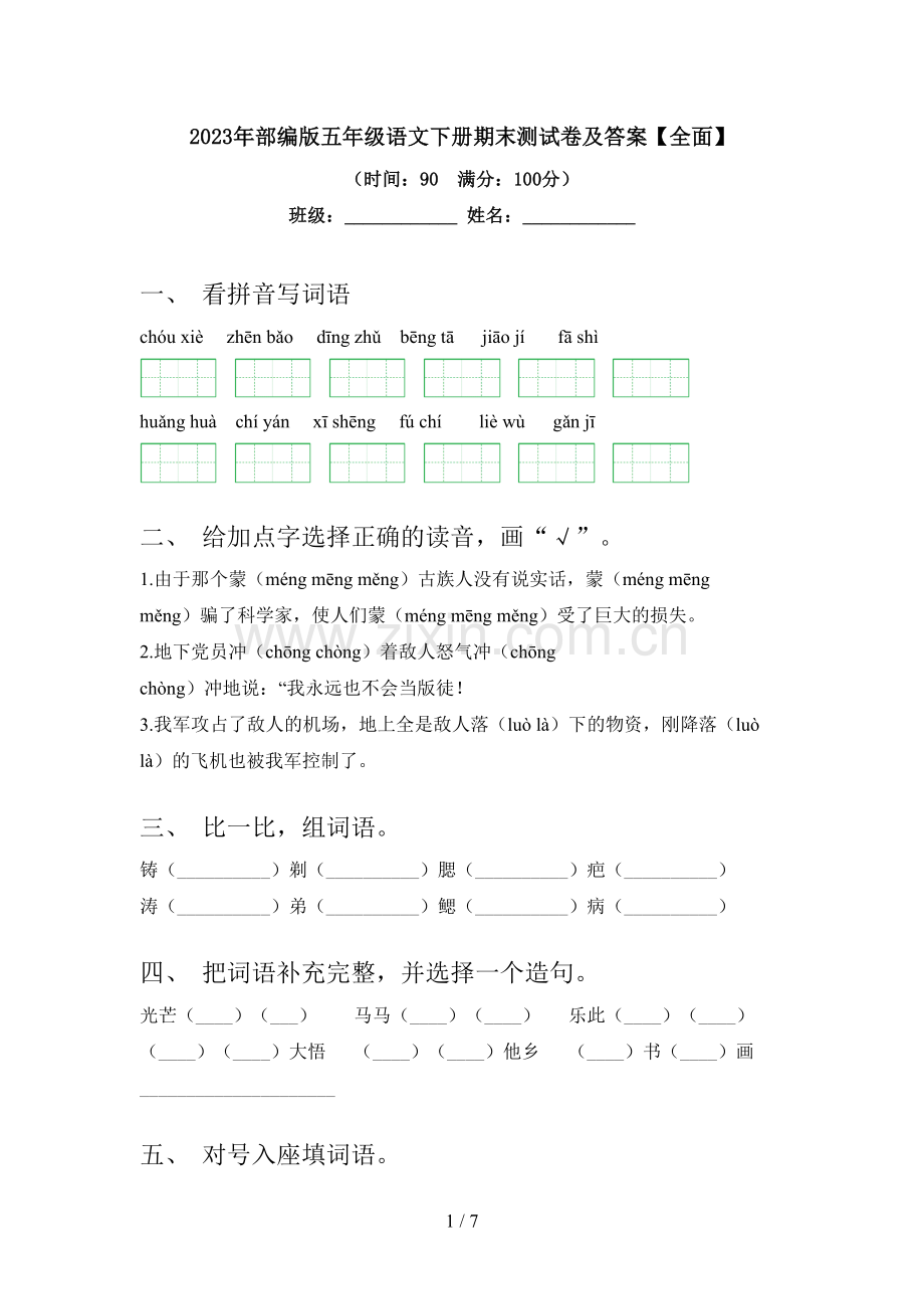 2023年部编版五年级语文下册期末测试卷及答案【全面】.doc_第1页