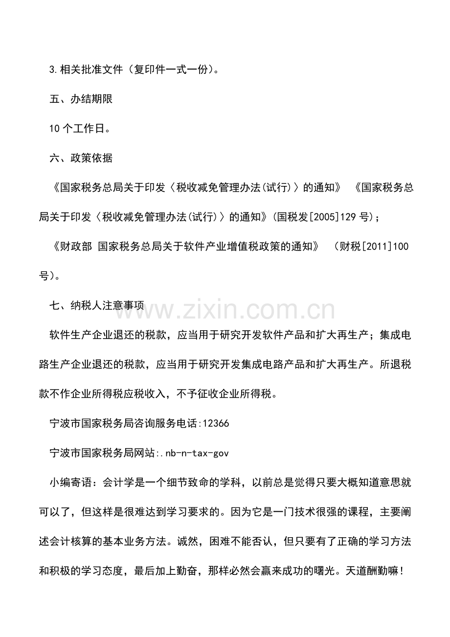 会计实务：软件企业增值税退税申请.doc_第2页