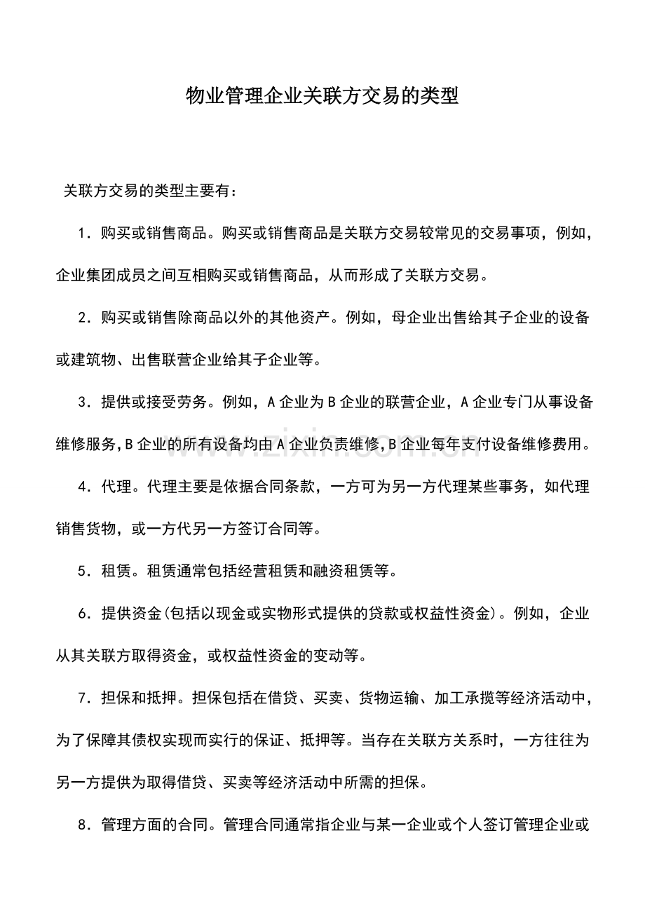 会计实务：物业管理企业关联方交易的类型.doc_第1页