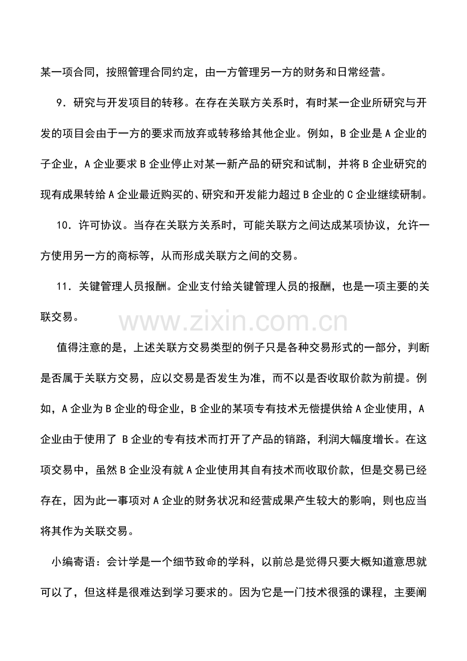 会计实务：物业管理企业关联方交易的类型.doc_第2页