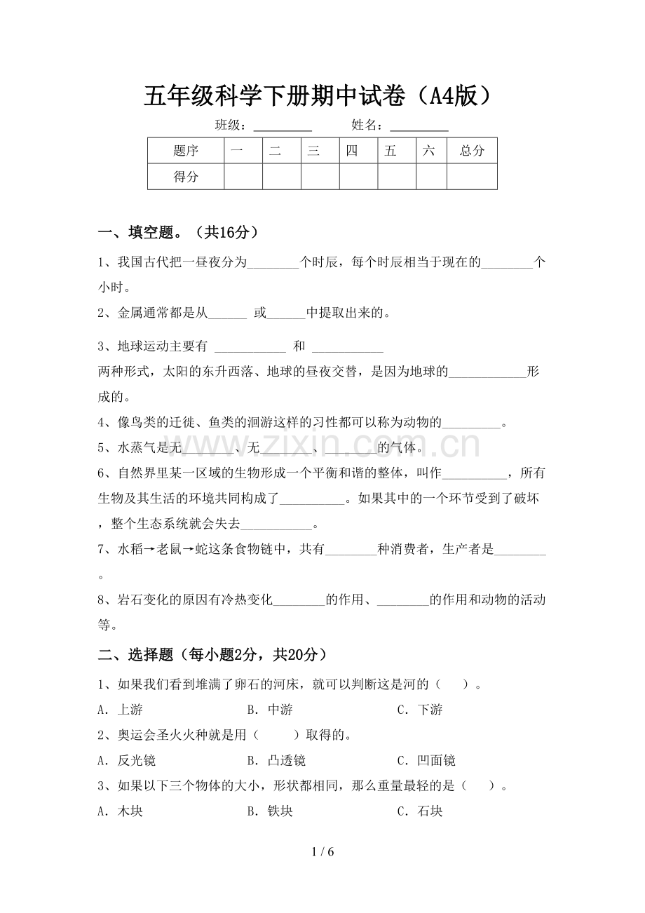 五年级科学下册期中试卷(A4版).doc_第1页