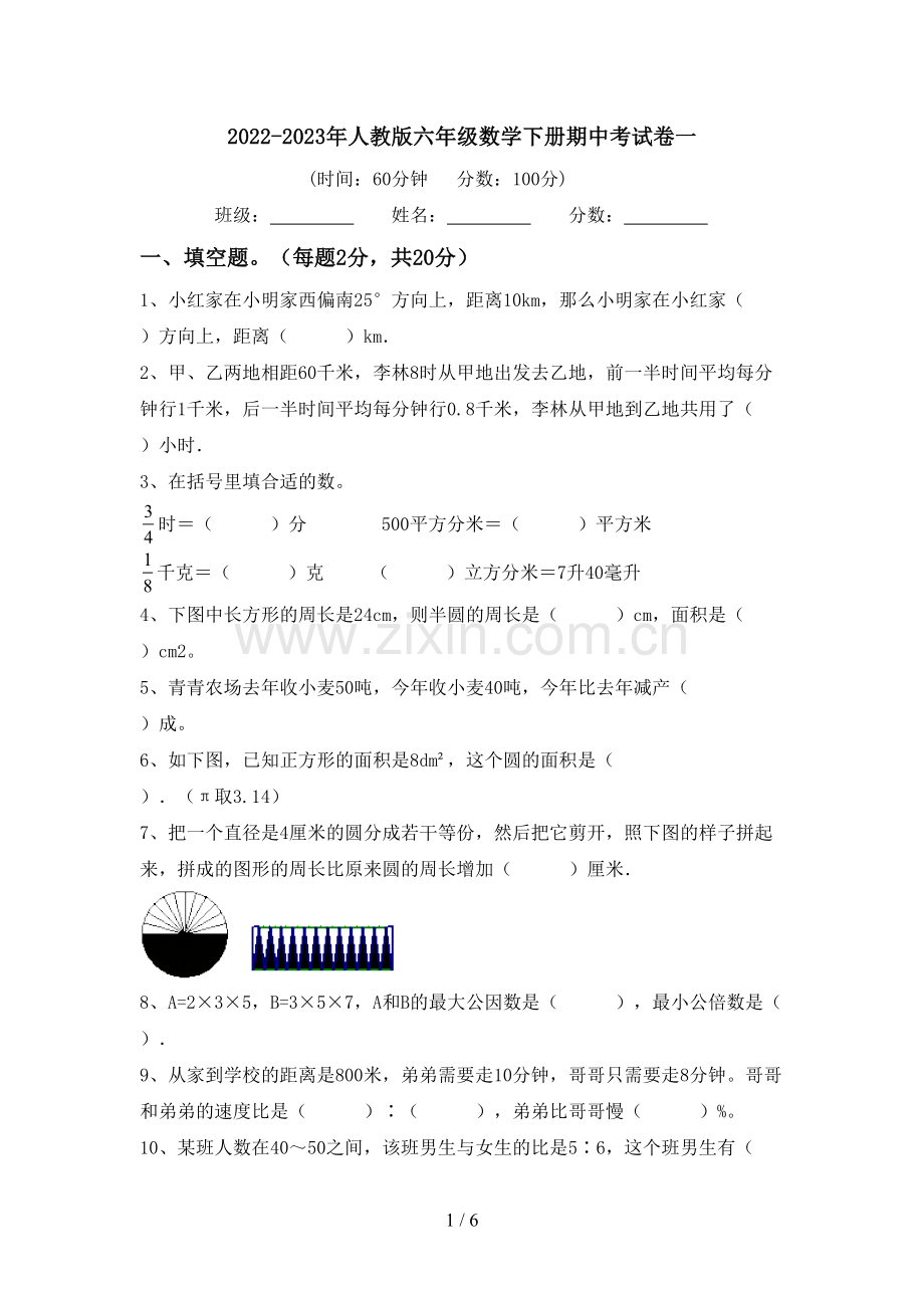 2022-2023年人教版六年级数学下册期中考试卷一.doc_第1页