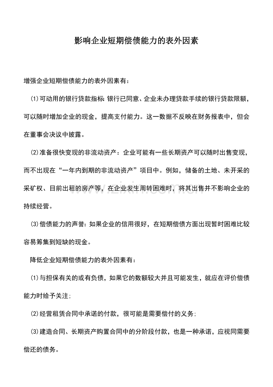 会计实务：影响企业短期偿债能力的表外因素-1.doc_第1页