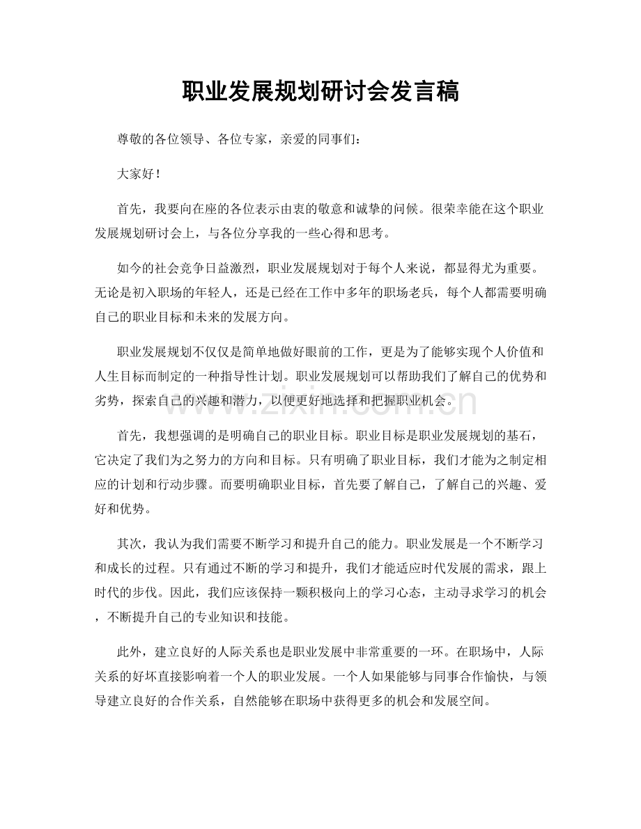 职业发展规划研讨会发言稿.docx_第1页