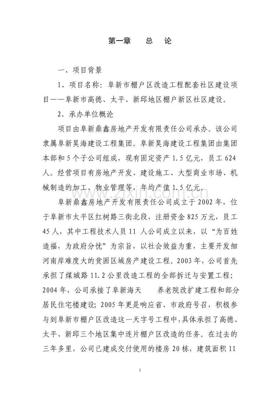 棚户区可行性论证报告.doc_第1页