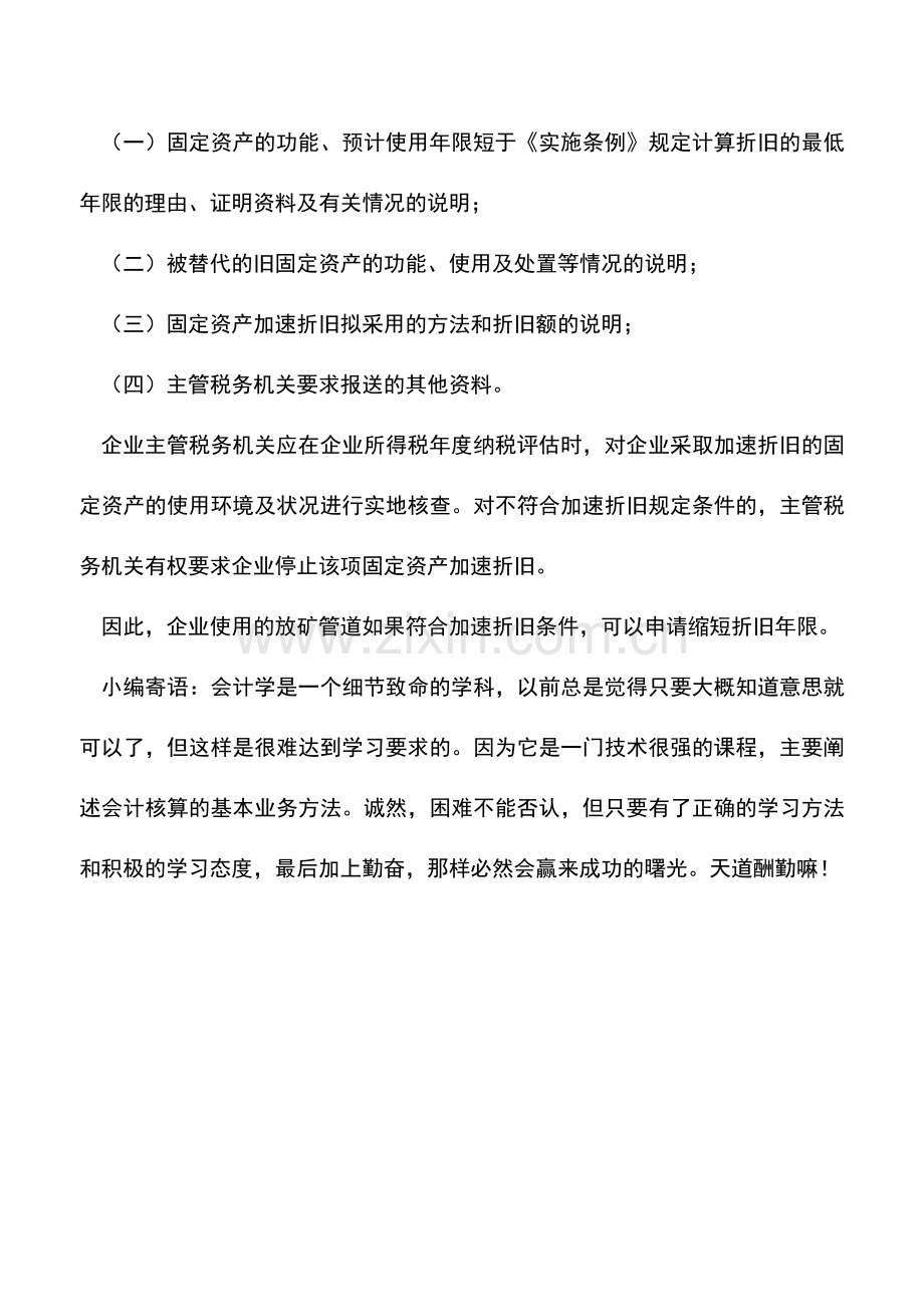 会计实务：矿山企业缩短折旧年限问题.doc_第2页