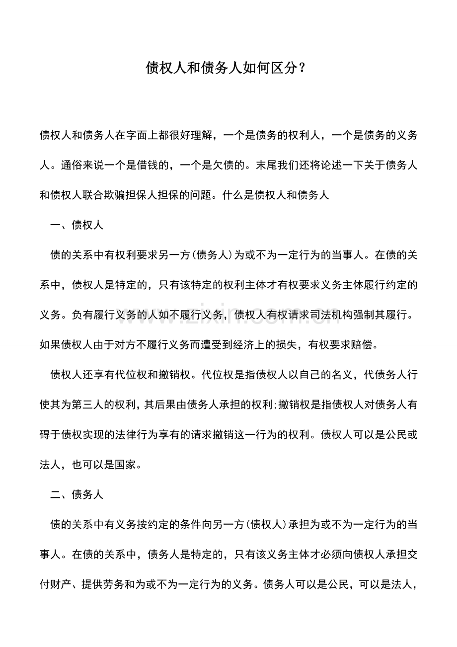 会计实务：债权人和债务人如何区分？.doc_第1页