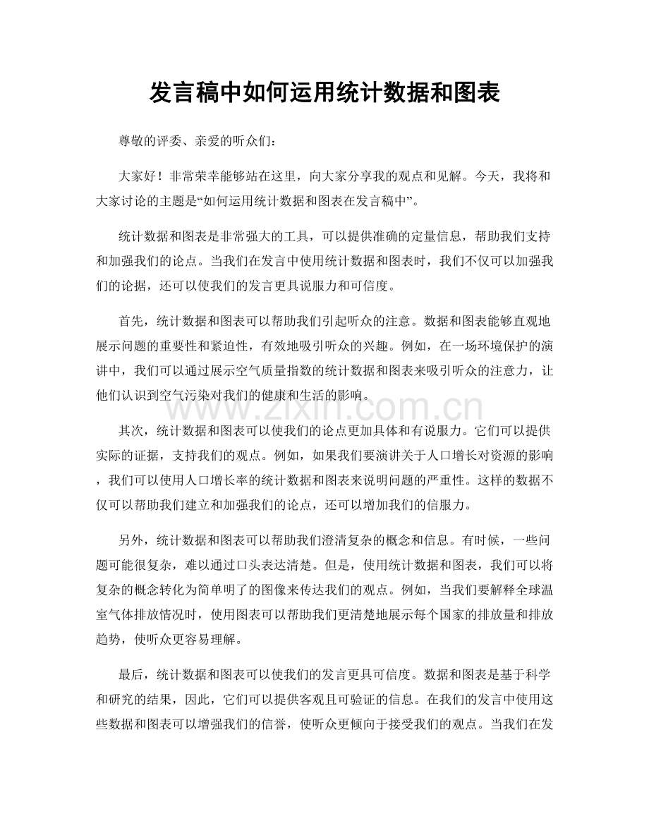 发言稿中如何运用统计数据和图表.docx_第1页