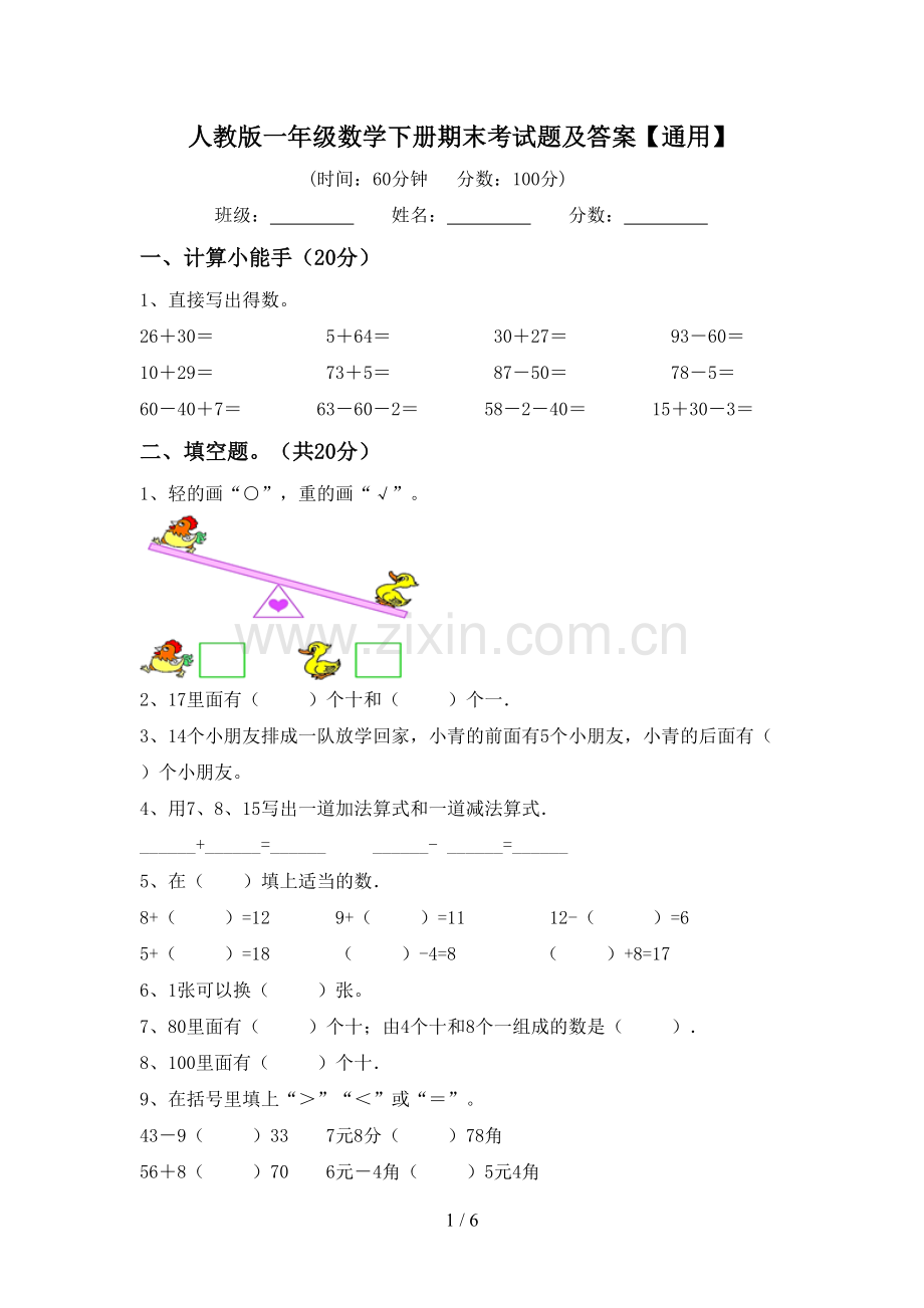 人教版一年级数学下册期末考试题及答案【通用】.doc_第1页