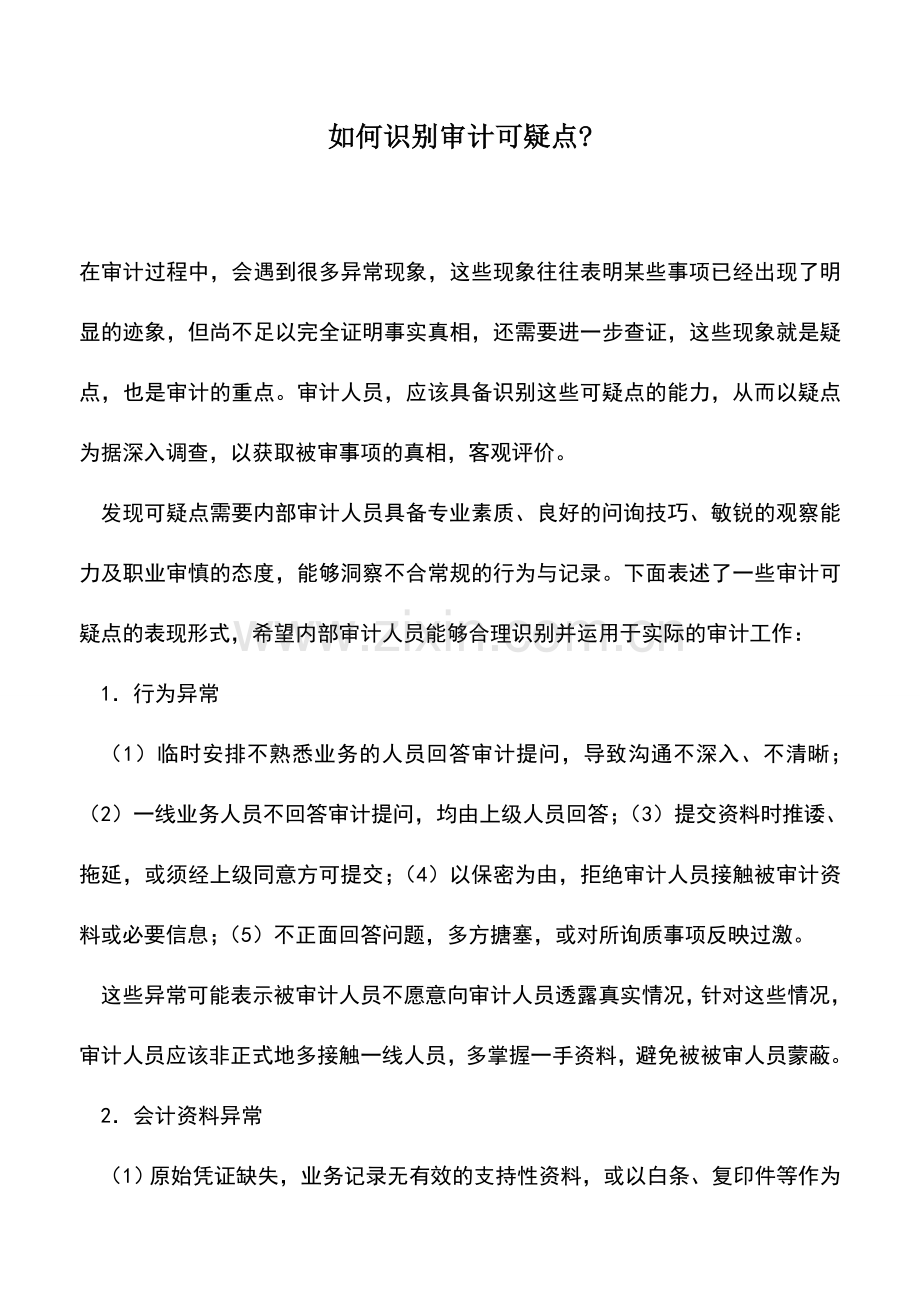 会计实务：如何识别审计可疑点-.doc_第1页
