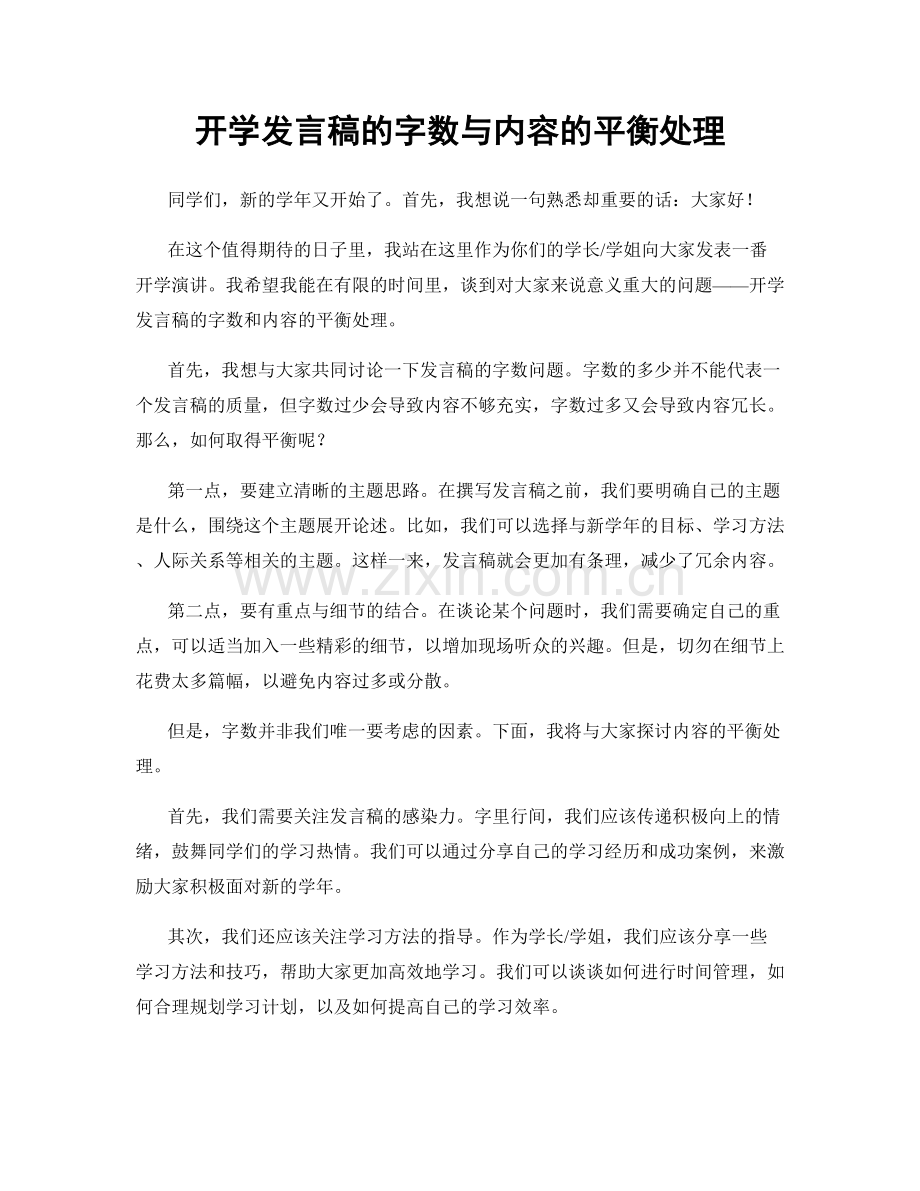 开学发言稿的字数与内容的平衡处理.docx_第1页