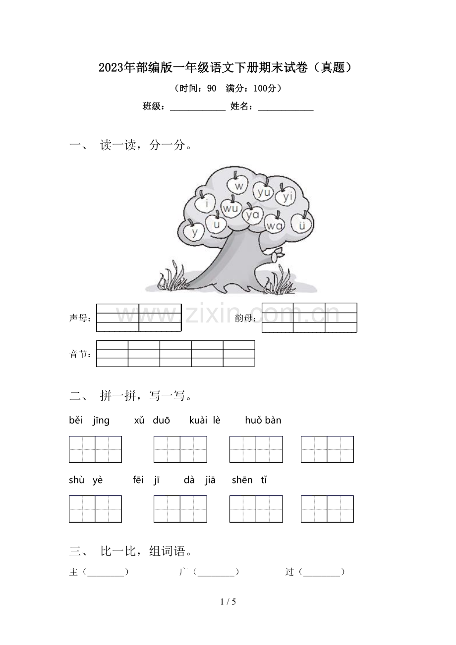 2023年部编版一年级语文下册期末试卷(真题).doc_第1页