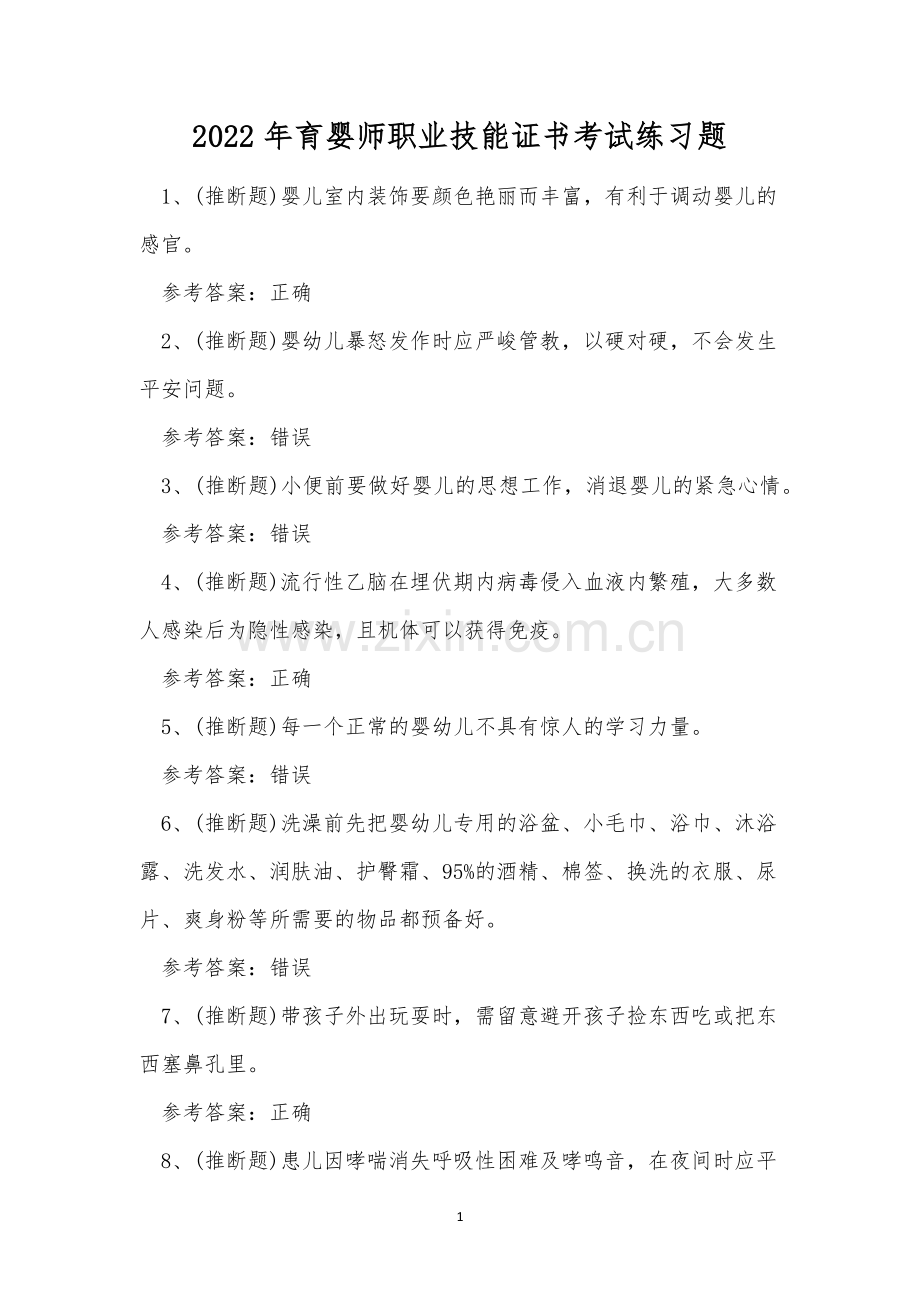 2022年育婴师职业技能证书考试练习题.docx_第1页