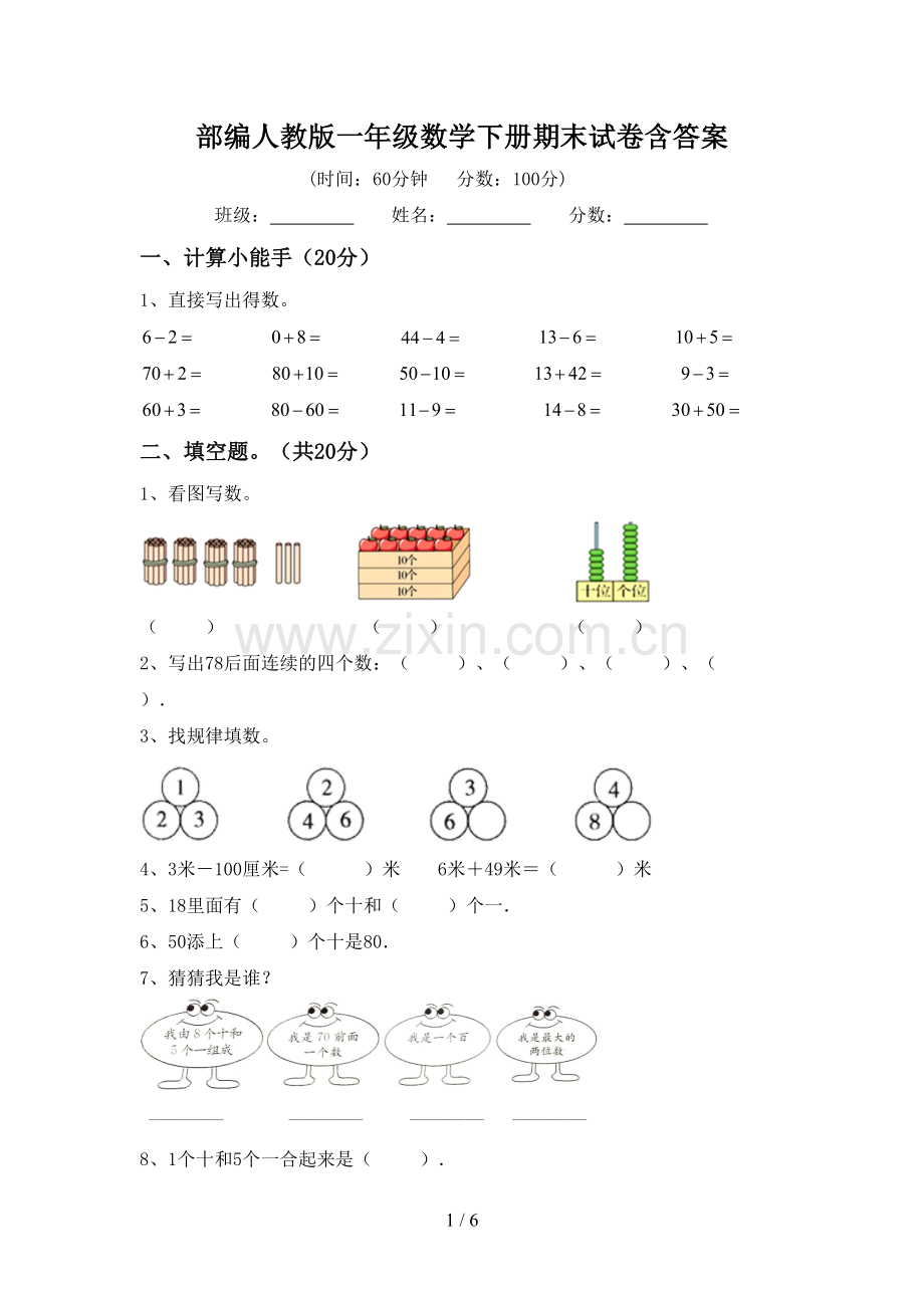部编人教版一年级数学下册期末试卷含答案.doc_第1页