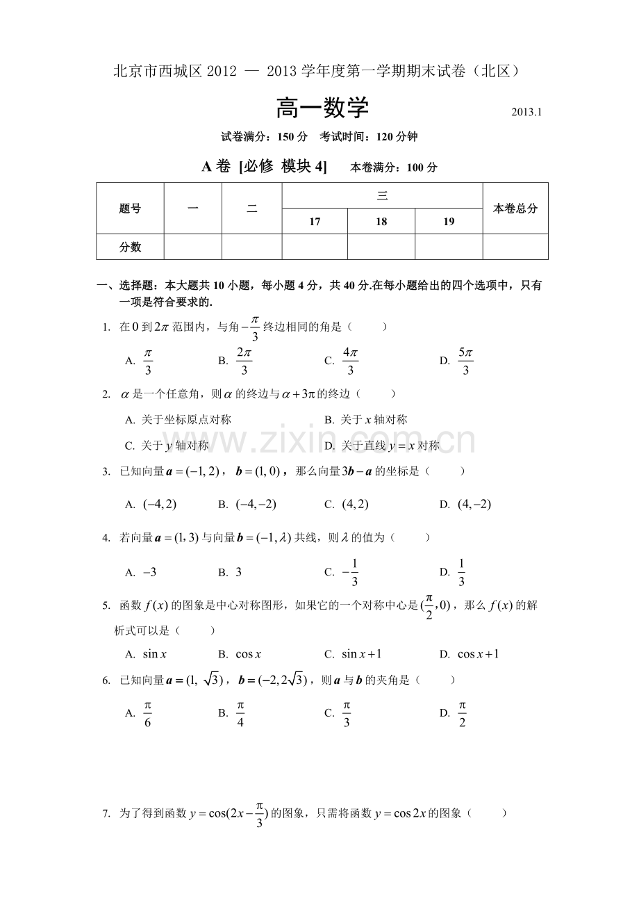 北京西城北区20122013高一数学上期末试题含标准答案.doc_第1页
