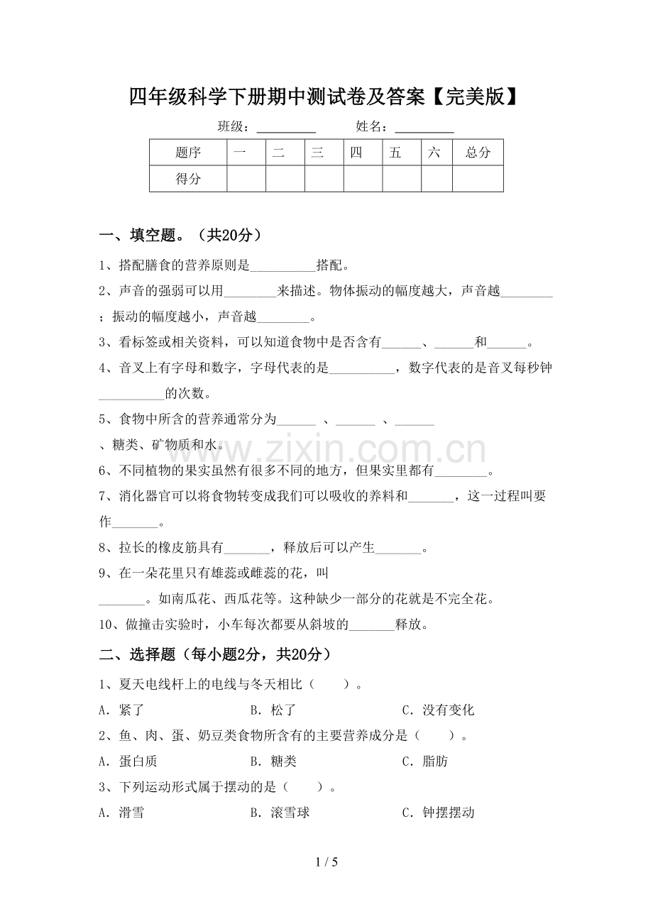 四年级科学下册期中测试卷及答案.doc_第1页