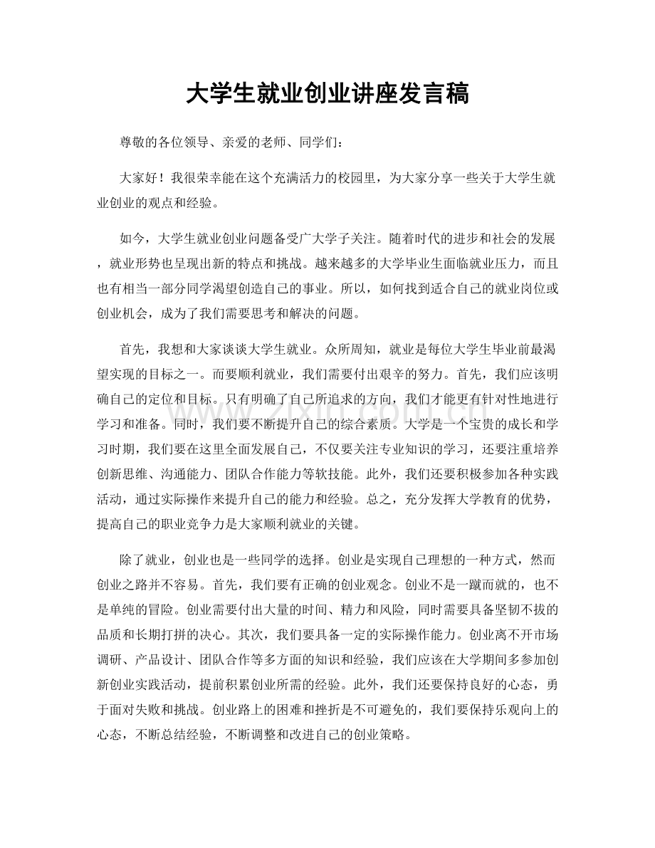 大学生就业创业讲座发言稿.docx_第1页