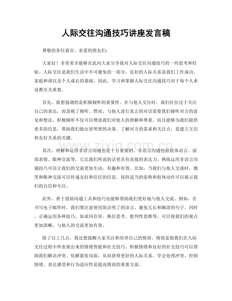 人际交往沟通技巧讲座发言稿.docx_第1页