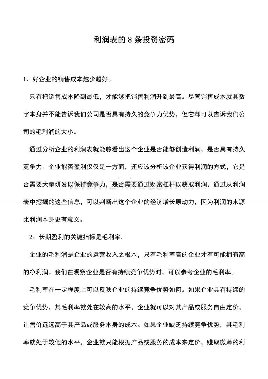 会计实务：利润表的8条投资密码.doc_第1页