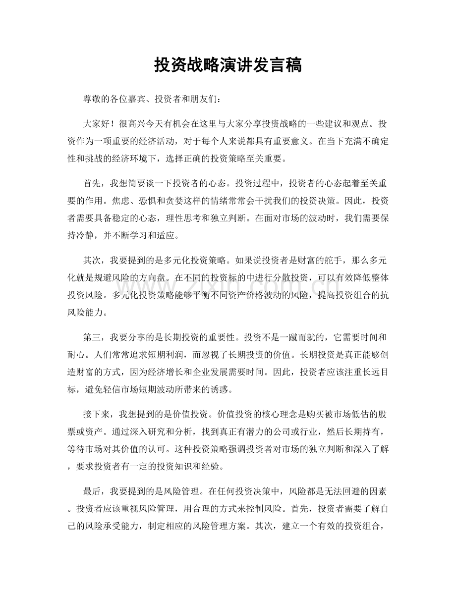 投资战略演讲发言稿.docx_第1页