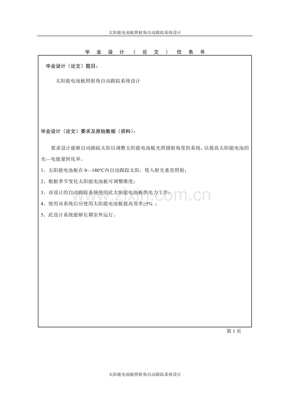 太阳能电池板照射角自动跟踪系统设计任务书.doc_第1页