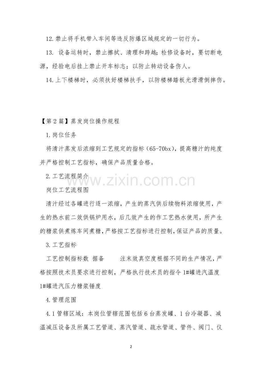 蒸发岗位操作规程3篇.docx_第2页