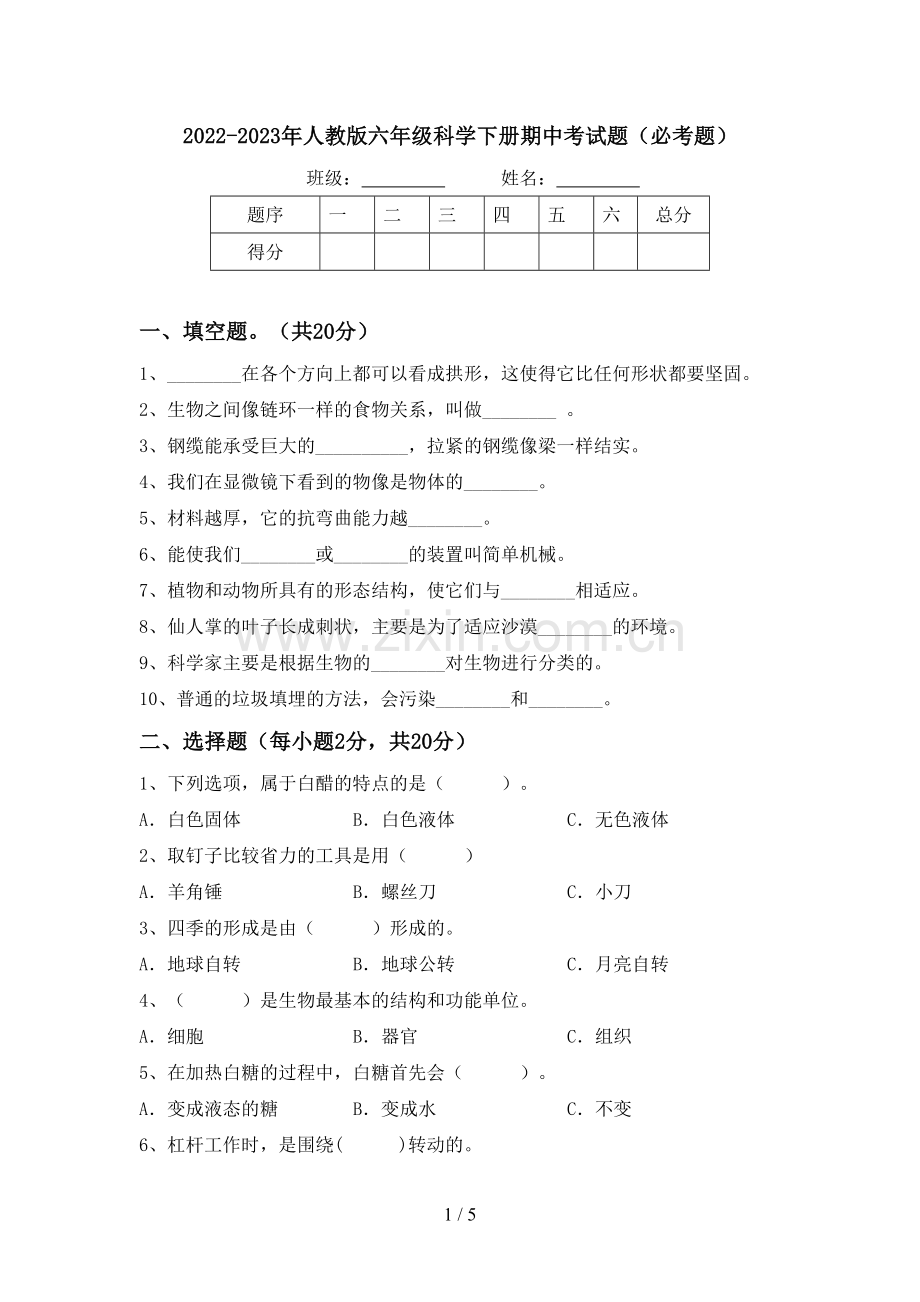 2022-2023年人教版六年级科学下册期中考试题(必考题).doc_第1页
