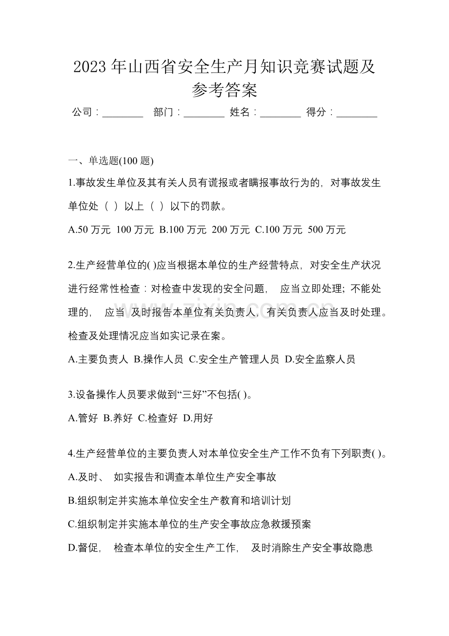 2023年山西省安全生产月知识竞赛试题及参考答案.docx_第1页