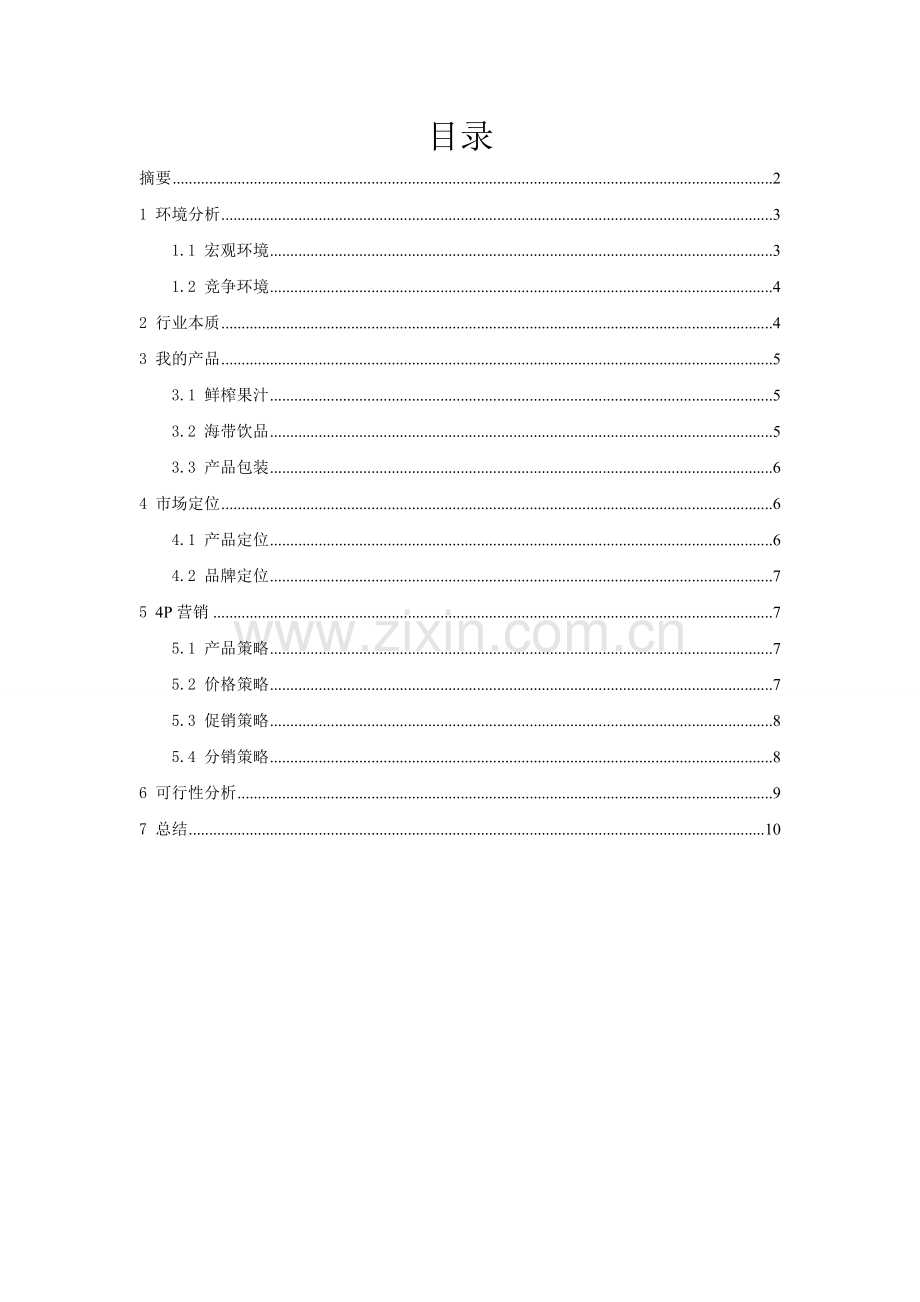 果蔬饮品创业计划书.doc_第2页