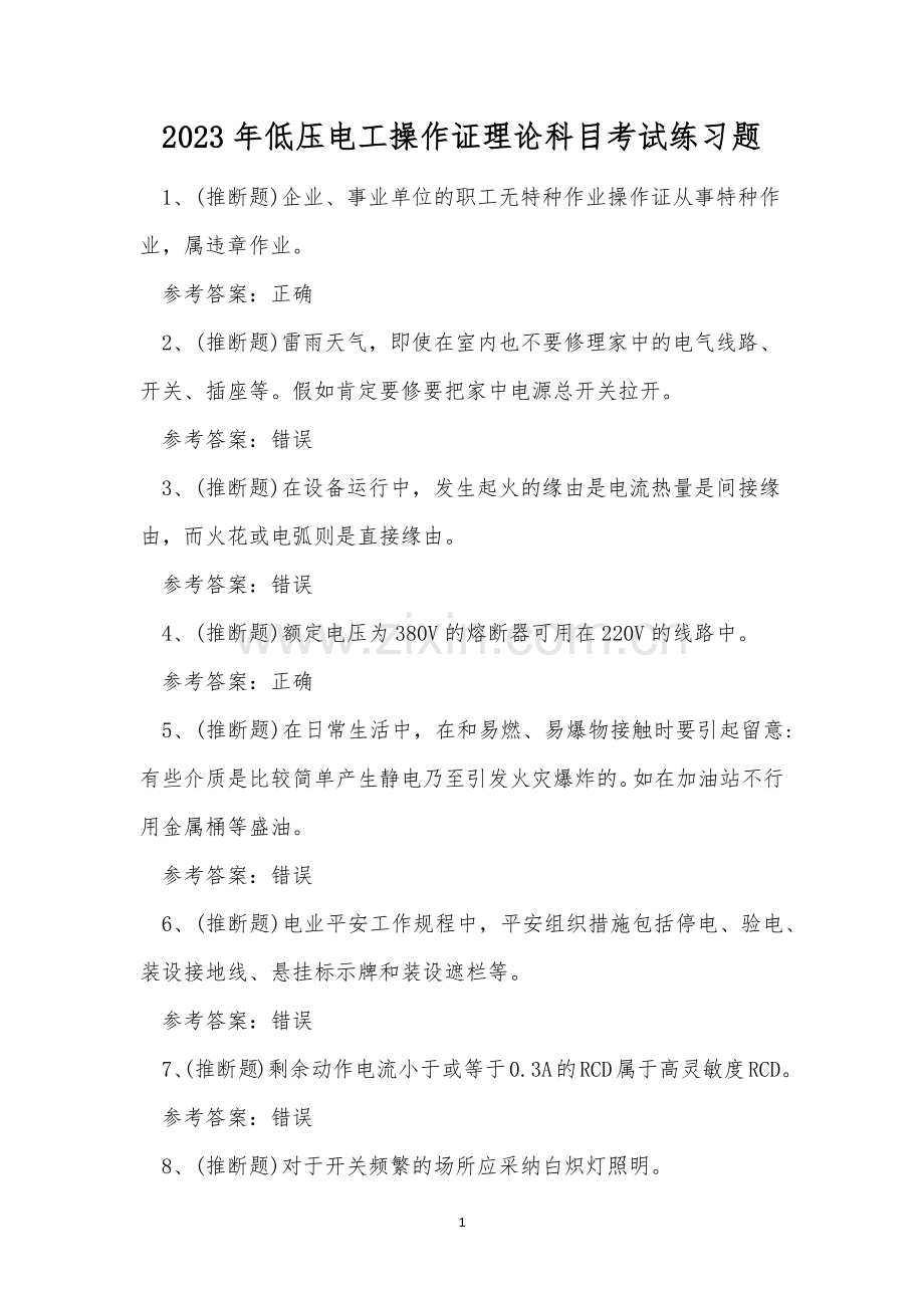 2023年低压电工操作证理论科目考试练习题.docx_第1页