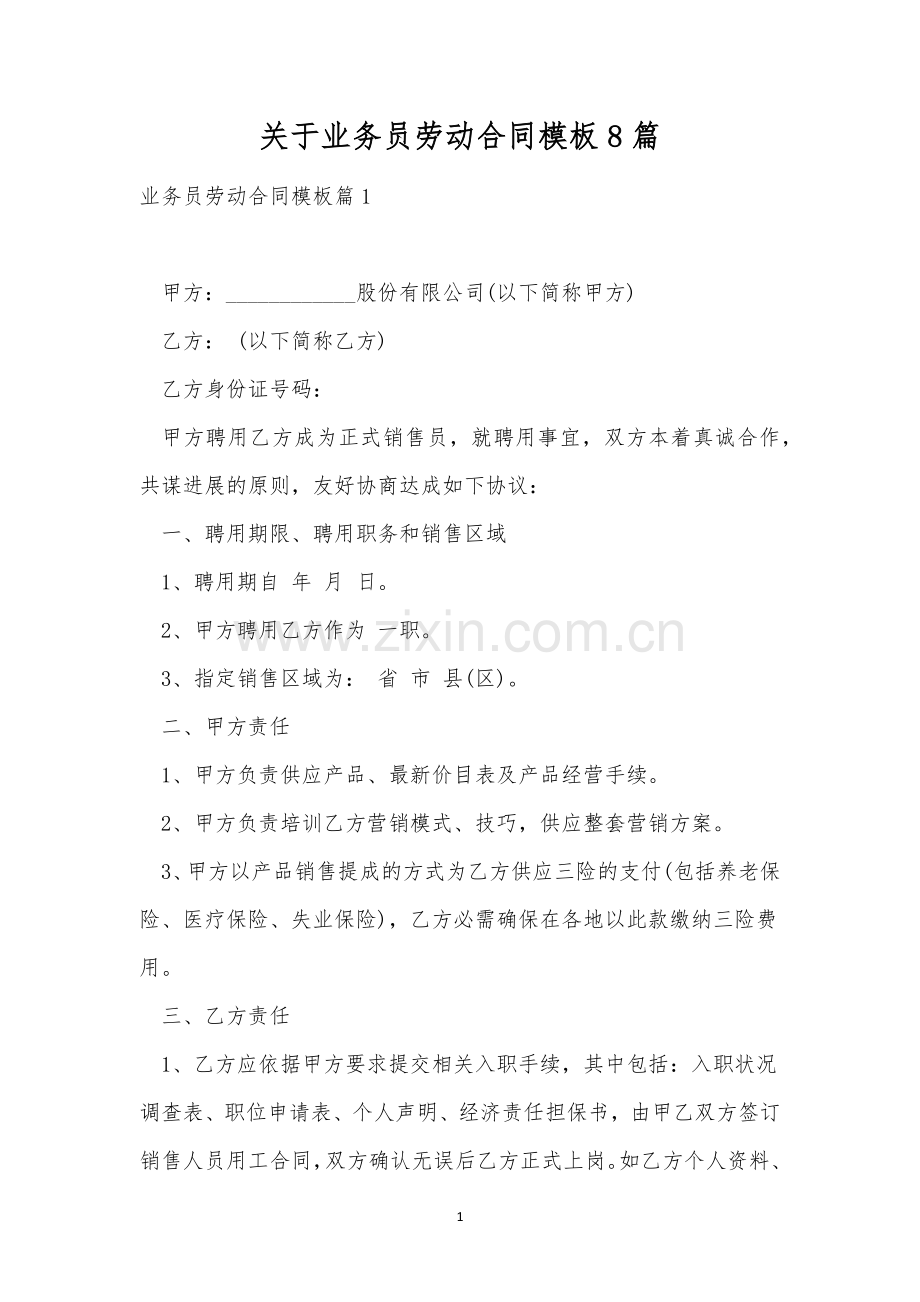 关于业务员劳动合同模板8篇.docx_第1页