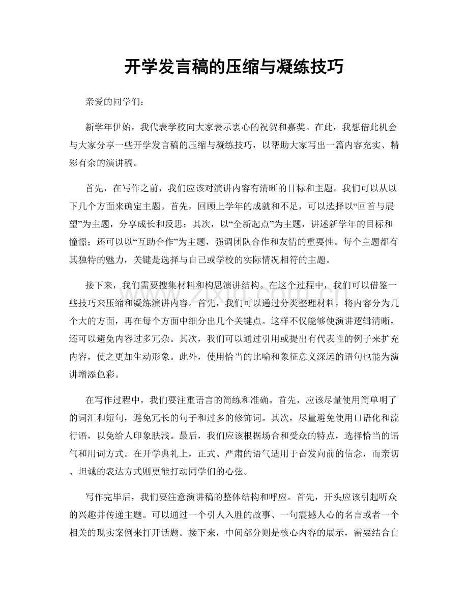 开学发言稿的压缩与凝练技巧.docx_第1页