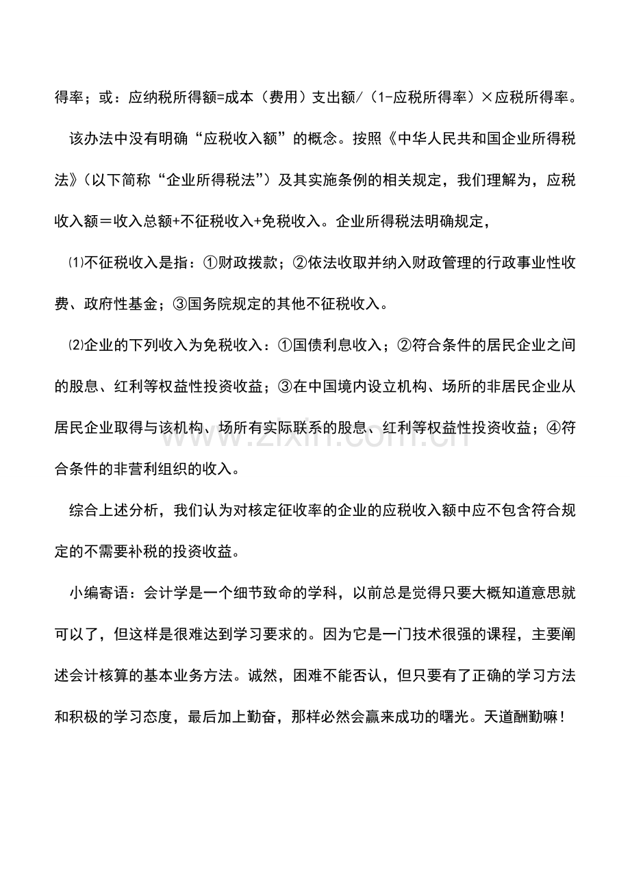 会计实务：核定征收企业取得投资收益如何处理.doc_第2页
