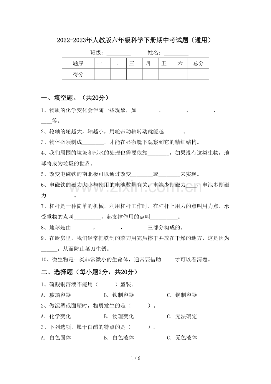 2022-2023年人教版六年级科学下册期中考试题(通用).doc_第1页