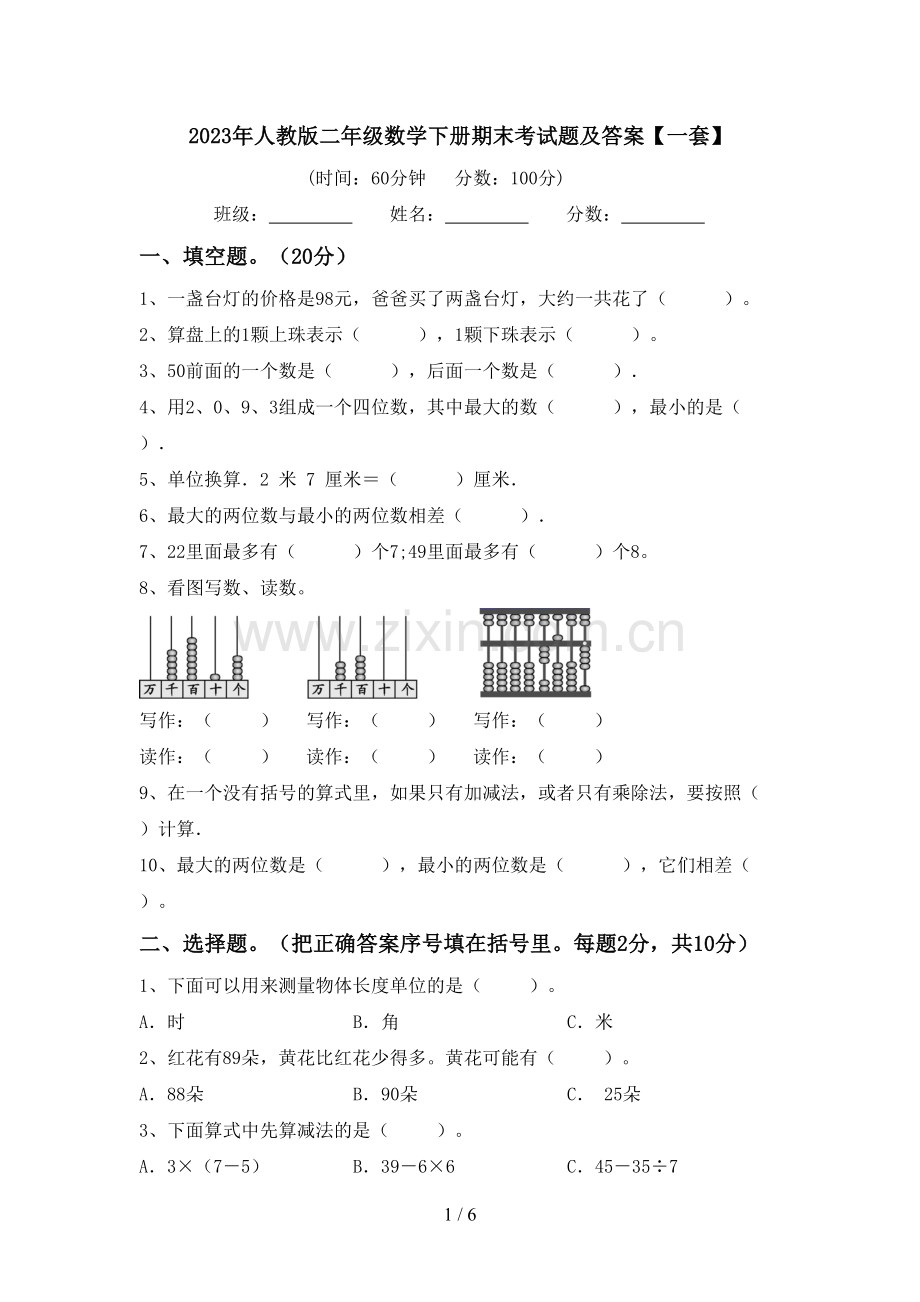2023年人教版二年级数学下册期末考试题及答案【一套】.doc_第1页