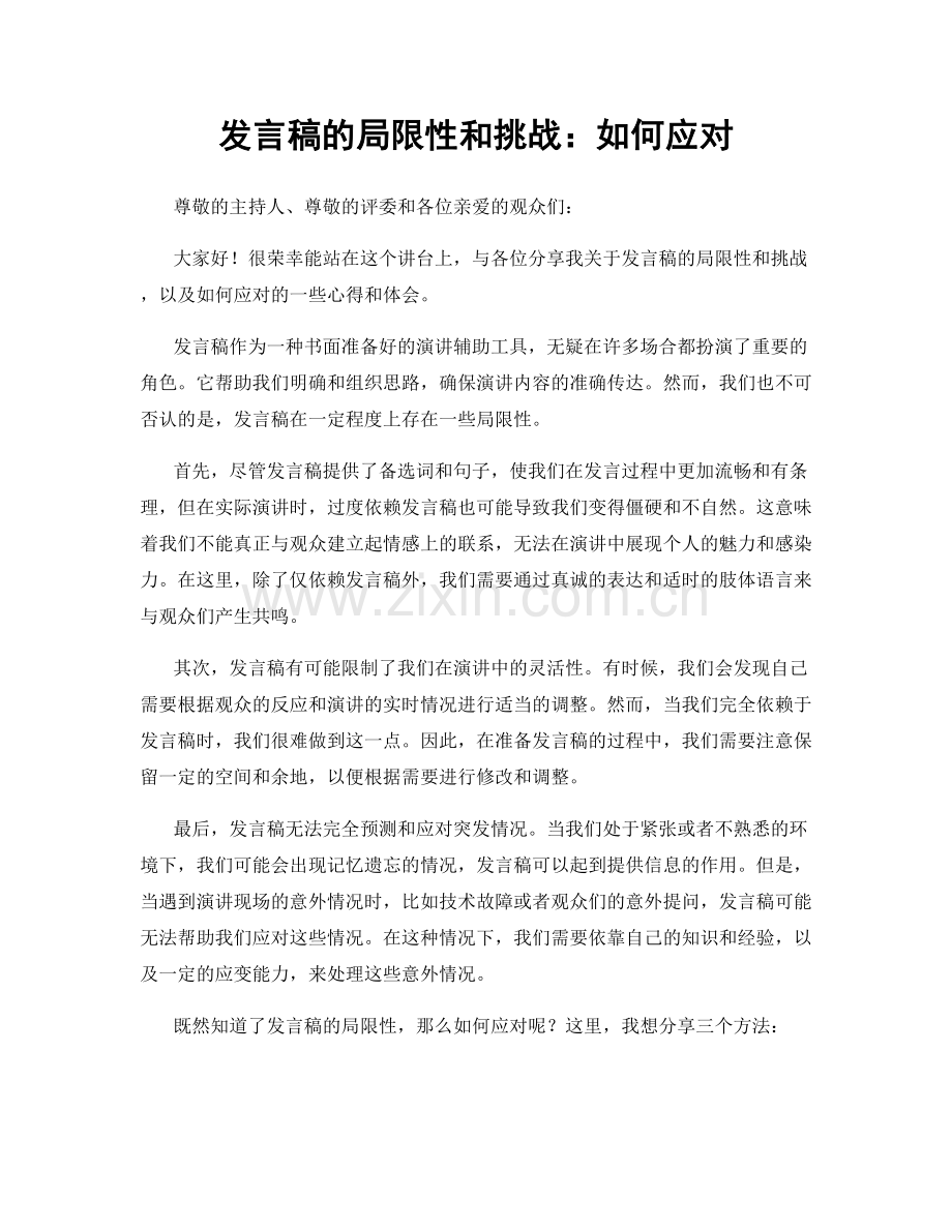 发言稿的局限性和挑战：如何应对.docx_第1页