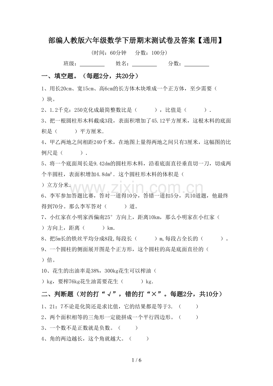 部编人教版六年级数学下册期末测试卷及答案【通用】.doc_第1页