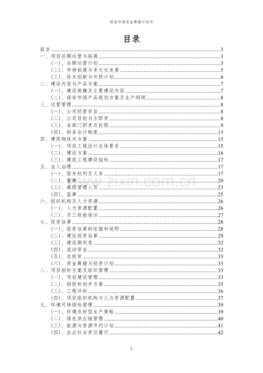 2023年保安市场资金筹措计划书.docx_第2页