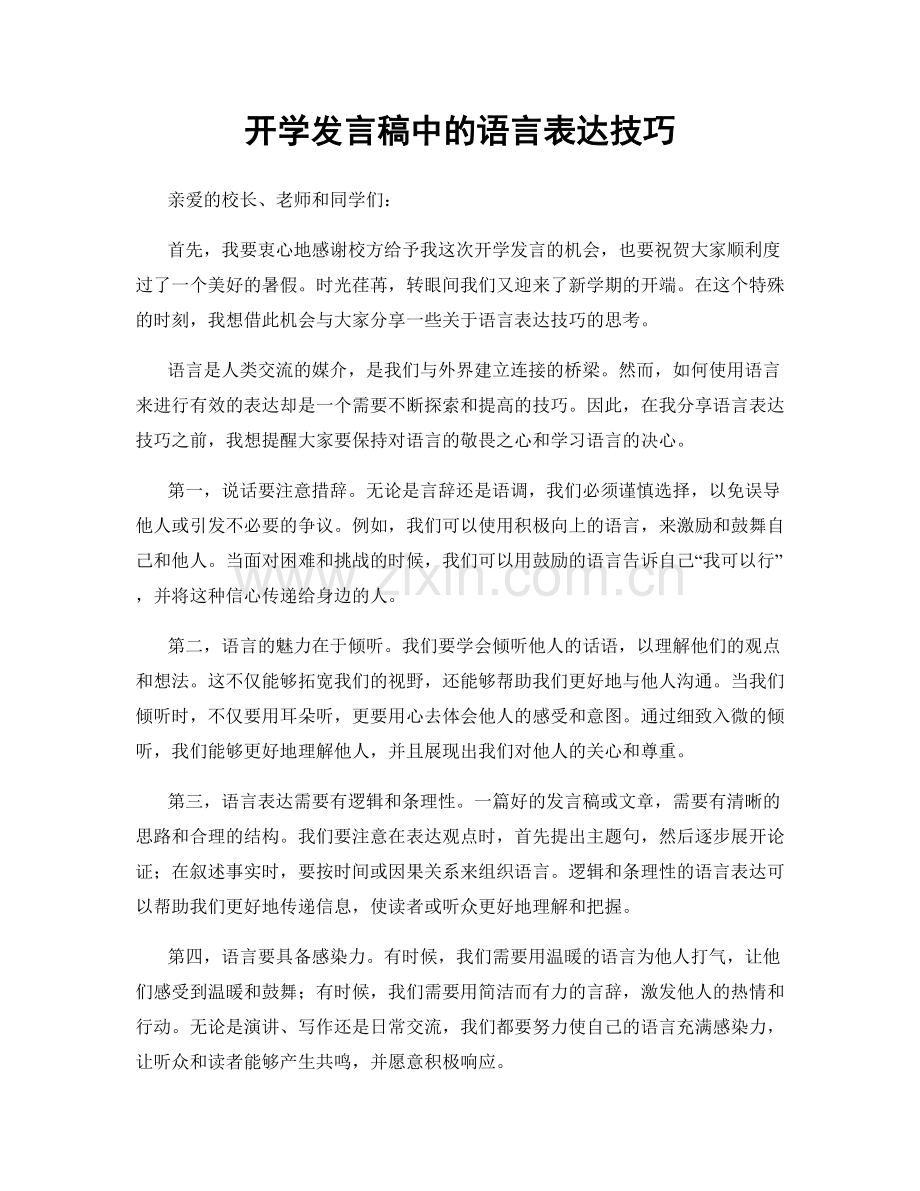开学发言稿中的语言表达技巧.docx_第1页