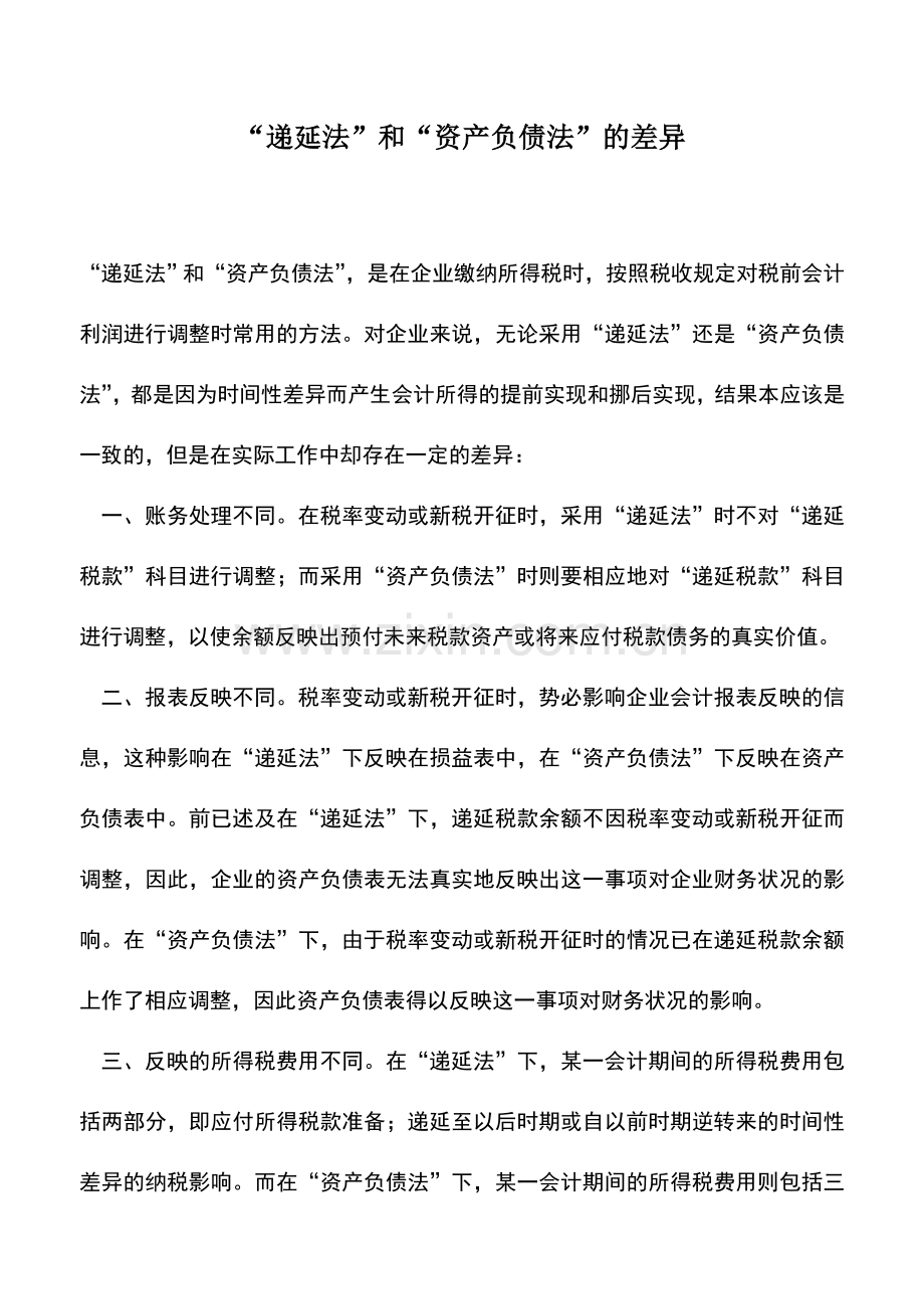 会计实务：“递延法”和“资产负债法”的差异.doc_第1页
