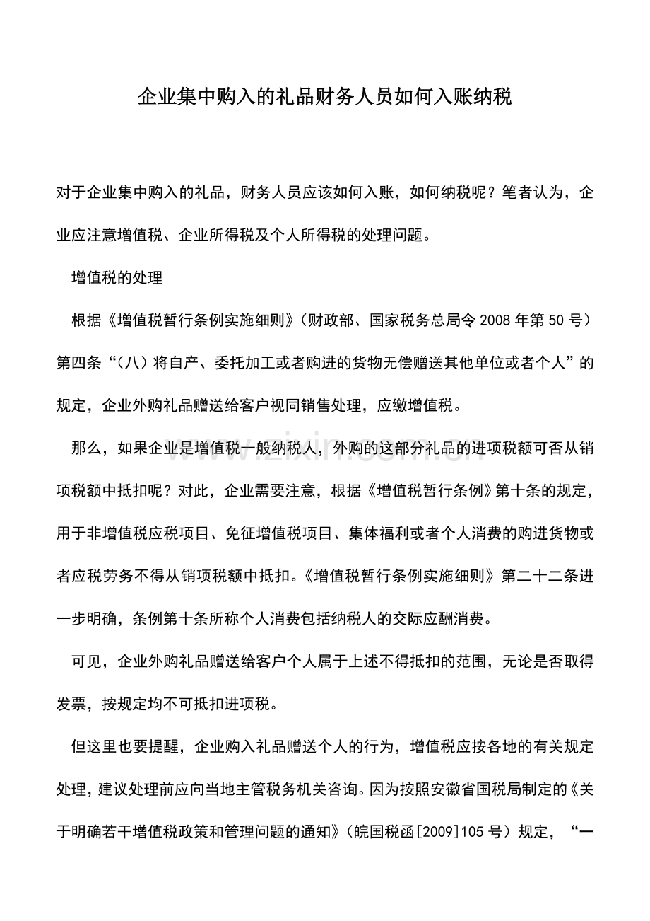 会计实务：企业集中购入的礼品财务人员如何入账纳税.doc_第1页