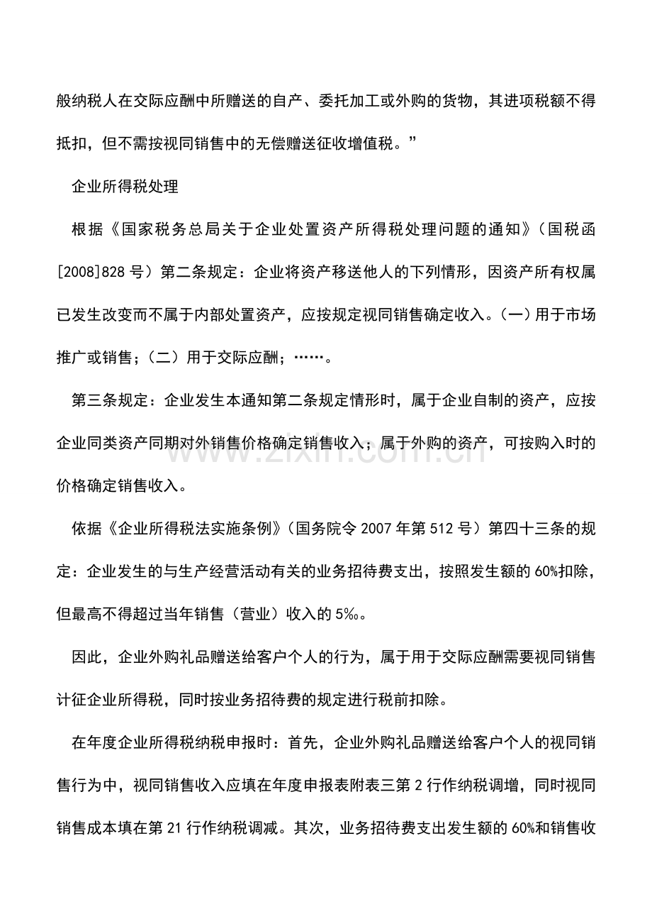 会计实务：企业集中购入的礼品财务人员如何入账纳税.doc_第2页