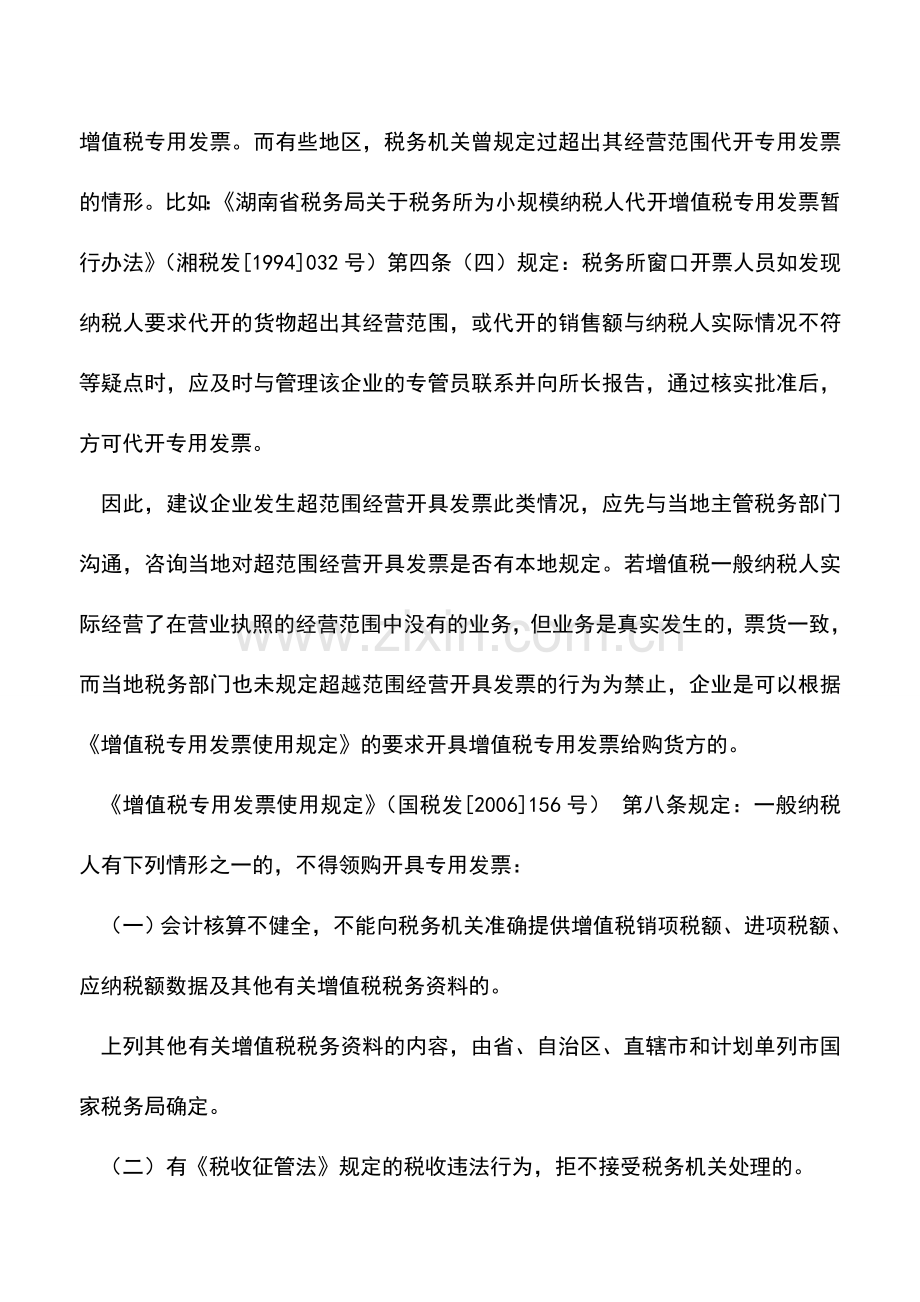 会计实务：超经营范围销售货物是否可以开具增值税专用发票.doc_第2页