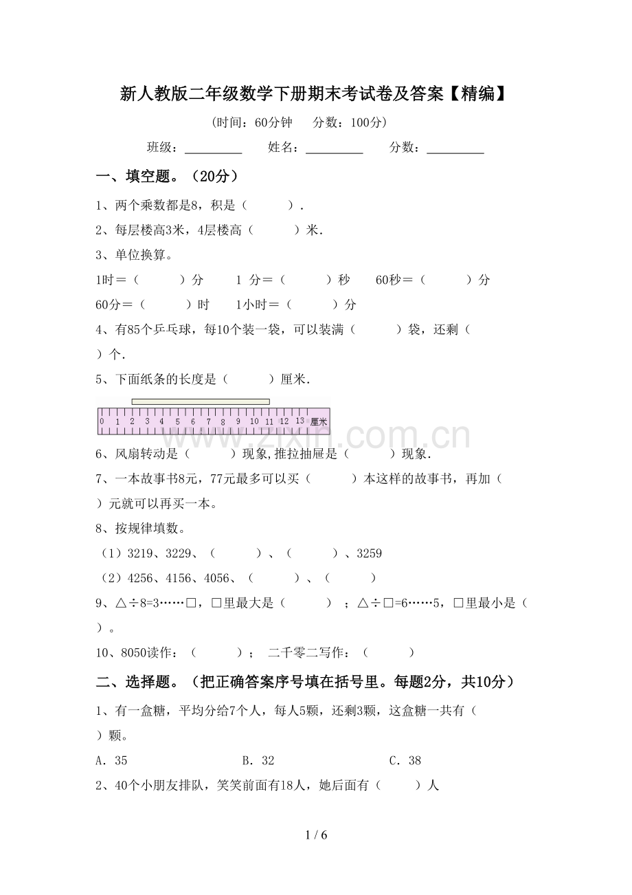 新人教版二年级数学下册期末考试卷及答案.doc_第1页