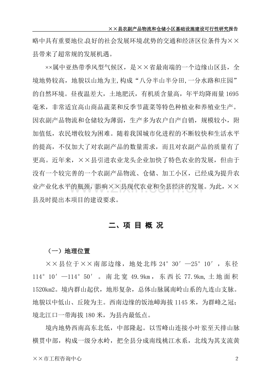 全南县农副产品物流和仓储小区基础设施建设项目可行性谋划书.doc_第2页