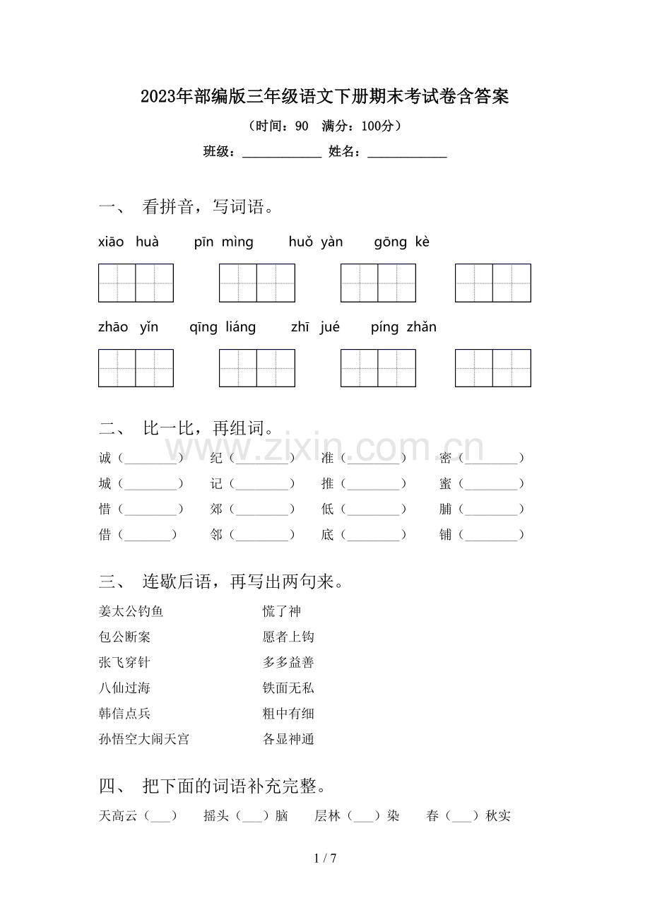 2023年部编版三年级语文下册期末考试卷含答案.doc_第1页
