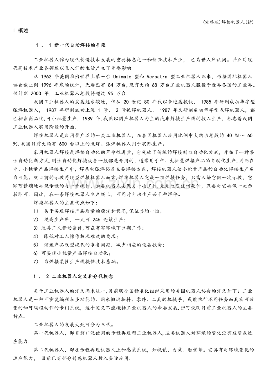 焊接机器人.doc_第1页
