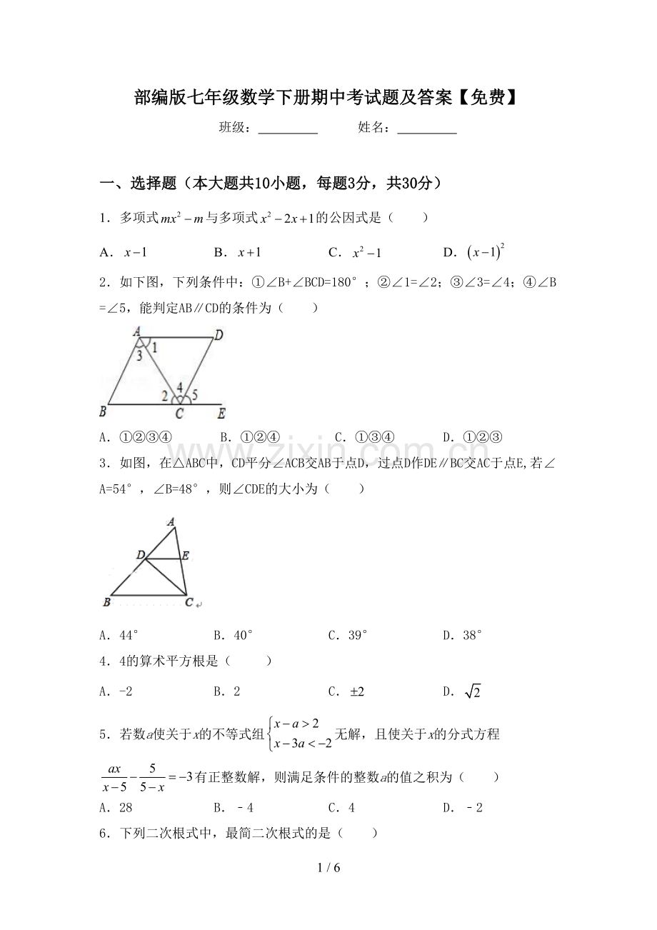 部编版七年级数学下册期中考试题及答案.doc_第1页